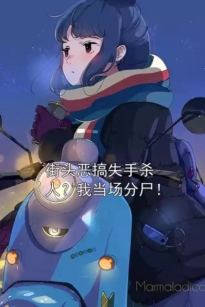 街头恶搞失手杀人？我当场分尸！小说
