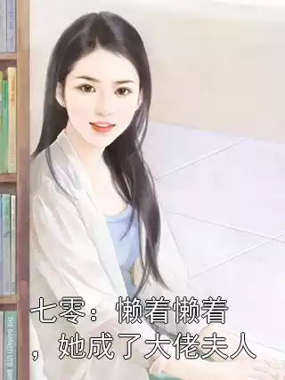 七零：懒着懒着，她成了大佬夫人