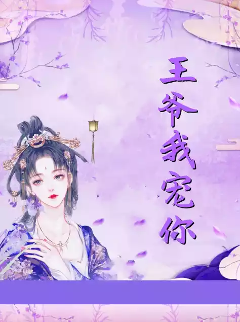 王爷我宠你小说