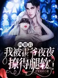 闪婚后我被霍爷夜夜撩得腿软小说