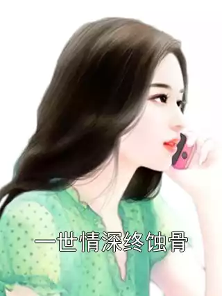 一世情深终蚀骨