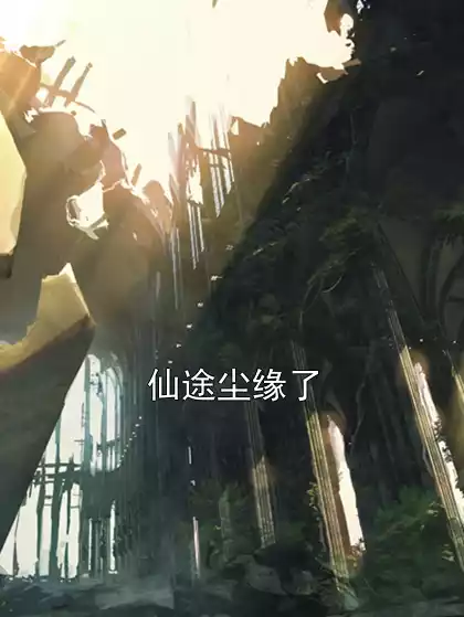 仙途尘缘了
