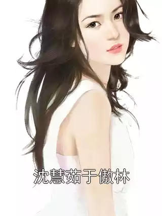 沈慧茹于傲林