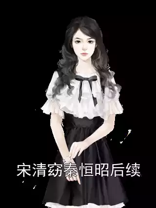宋清窈秦恒昭后续小说