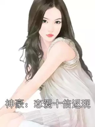 神豪：恋爱十倍返现小说