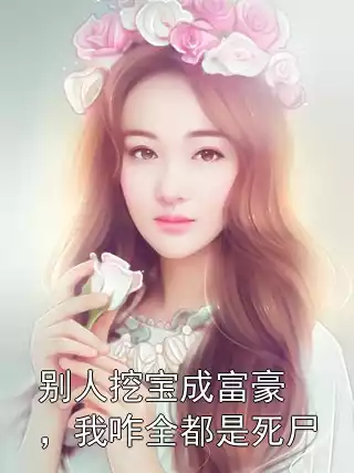 别人挖宝成富豪，我咋全都是死尸