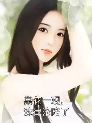 棠花一现，沈律沦陷了小说