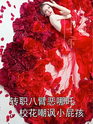转职八臂恶哪吒，校花嘲讽小屁孩