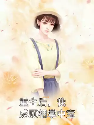 重生后，我成顾相掌中宝