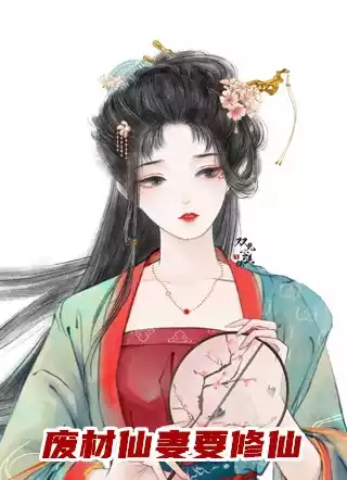 废材仙妻要修仙小说