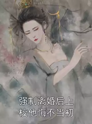 强制离婚后上校他悔不当初小说