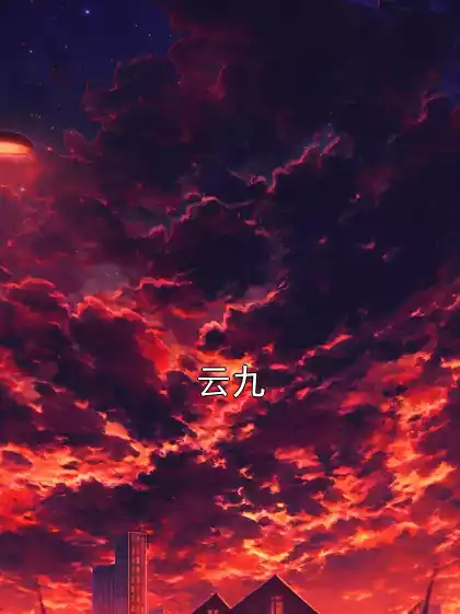 云九小说