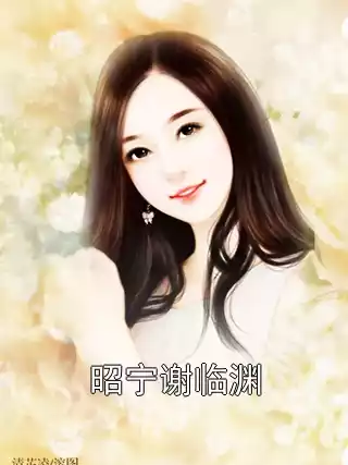 昭宁谢临渊小说