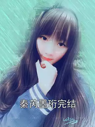 秦芮墨珩完结小说