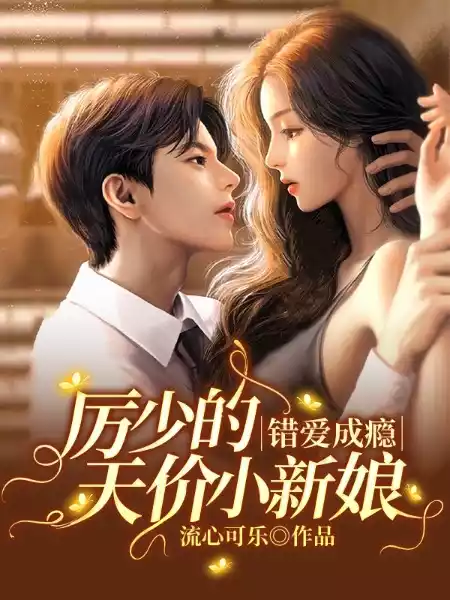 错爱成瘾厉少的天价小新娘小说
