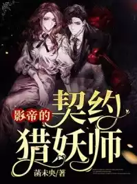 影帝的契约猎妖师小说