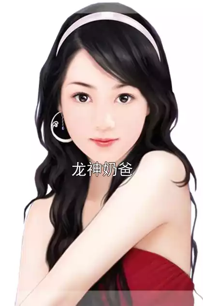 龙神奶爸小说