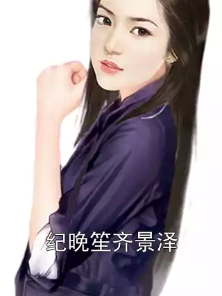 纪晚笙齐景泽小说