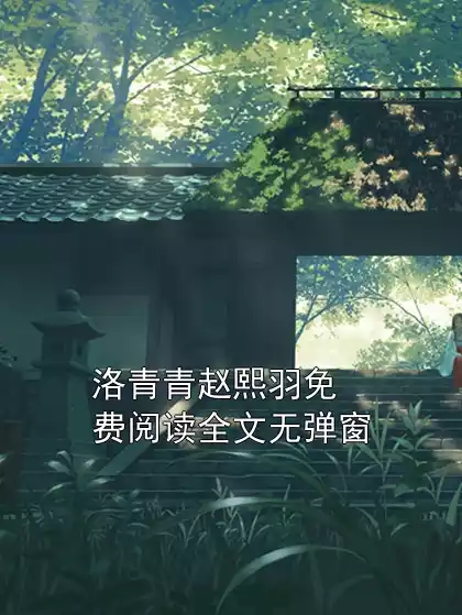 洛青青赵熙羽免费阅读全文无弹窗