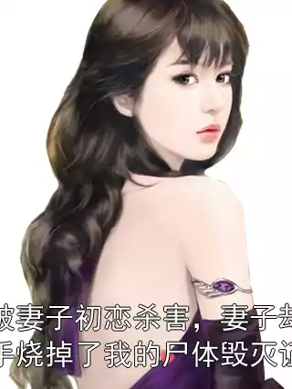 我被妻子初恋杀害，妻子却亲手烧掉了我的尸体毁灭证据