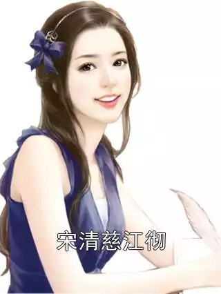 宋清慈江彻小说