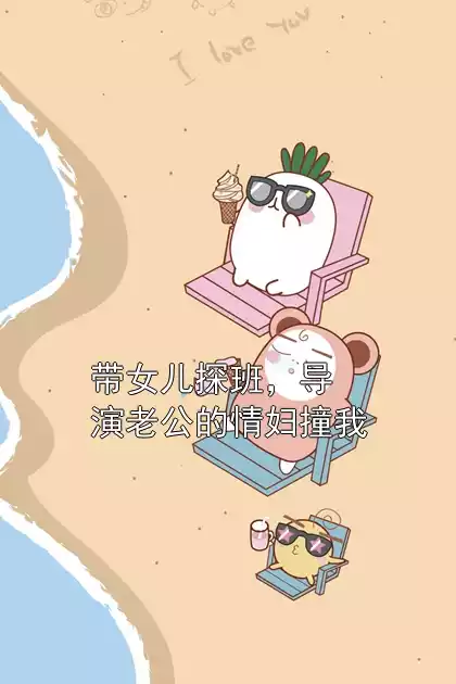 带女儿探班，导演老公的情妇撞我