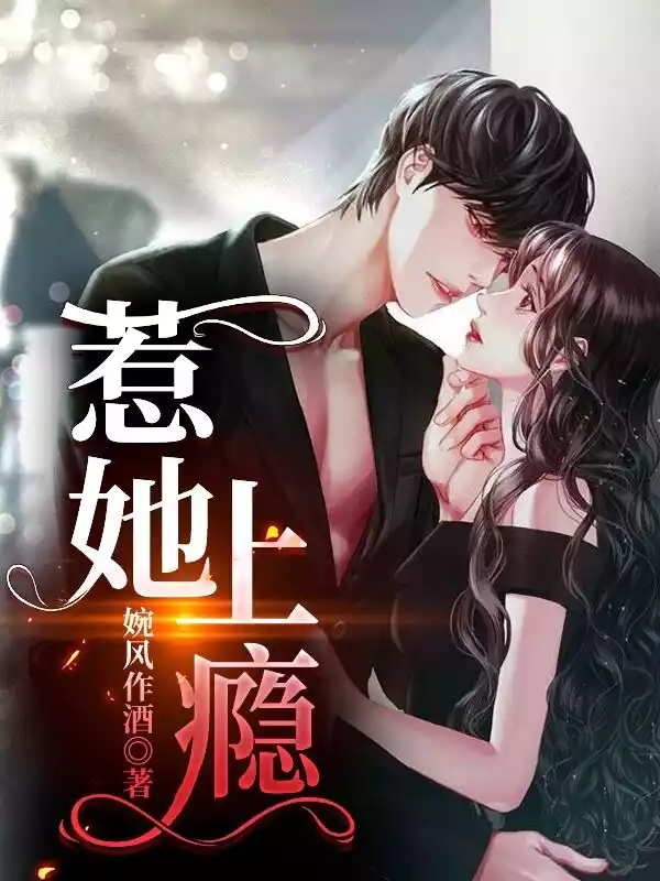 惹她上瘾小说