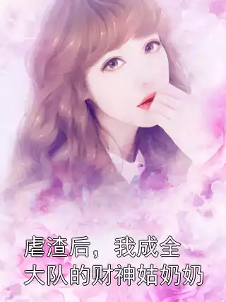 虐渣后，我成全大队的财神姑奶奶