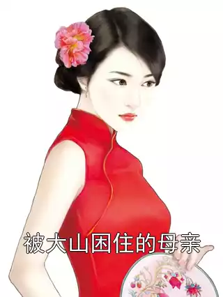 被大山困住的母亲