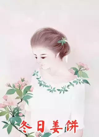 冬日姜饼小说