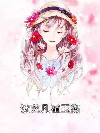 沈艺凡霍玉衡小说