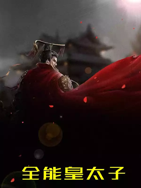 全能皇太子