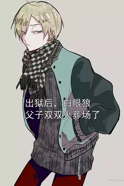 出狱后，白眼狼父子双双火葬场了