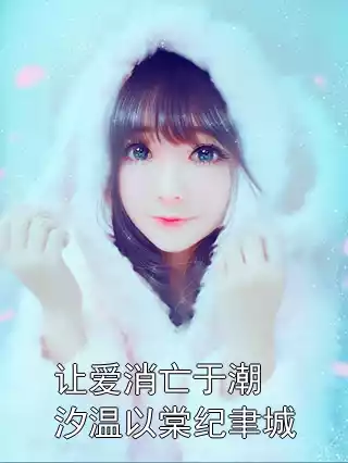 让爱消亡于潮汐温以棠纪聿城