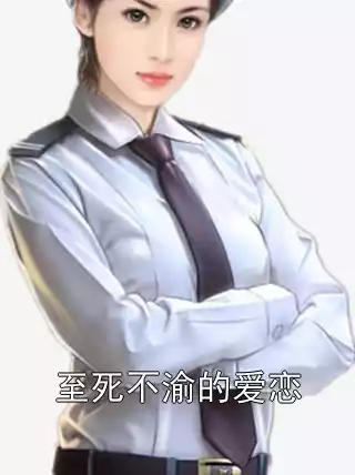 至死不渝的爱恋小说