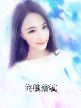 佟穗萧缜小说