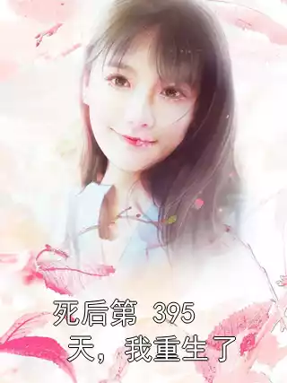 死后第 395 天，我重生了小说