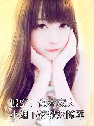 搬空！资本家大小姐下嫁糙汉随军