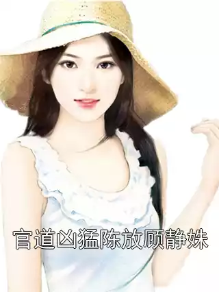 官道凶猛陈放顾静姝