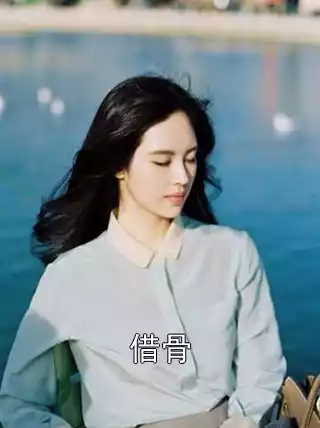 借骨