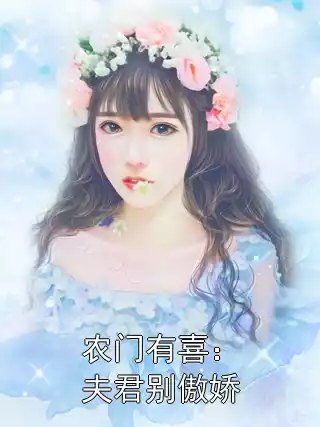 农门有喜：夫君别傲娇小说