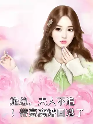 施总，夫人不追！带崽离婚回港了