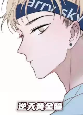 逆天黄金瞳