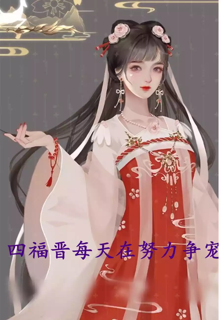 四福晋每天在努力争宠小说
