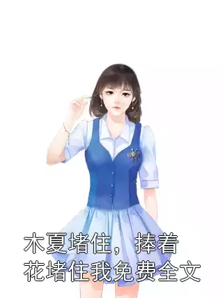 木夏堵住，捧着花堵住我免费全文