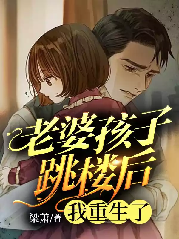 老婆孩子跳楼后我重生了小说