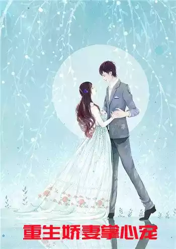 重生娇妻掌心宠小说