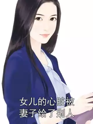 女儿的心脏被妻子给了别人小说