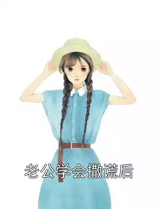 老公学会撒谎后小说