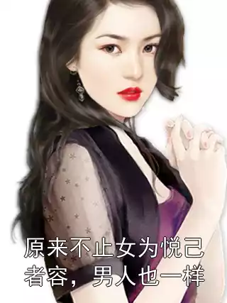 原来不止女为悦己者容，男人也一样